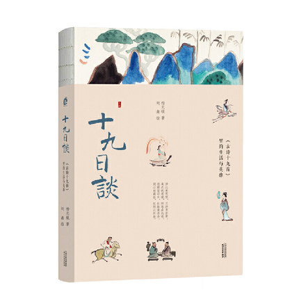 当当网 十九日谈：《古诗十九首》里的生活与英雄 杨无锐 天津人民出版社 正版书籍