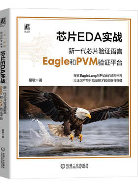芯片EDA实战：新一代芯片验证语言Eagle和PVM验证平台     易敏