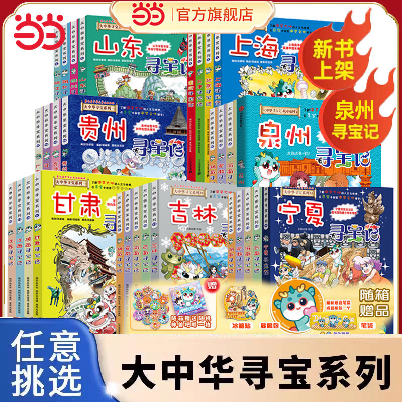 当当网新版 大中华寻宝记系列全套32册 宁夏寻宝记山西吉林恐龙世界内蒙古新疆黑龙江上海寻宝记大中国科学漫画书科普绘本图画书
