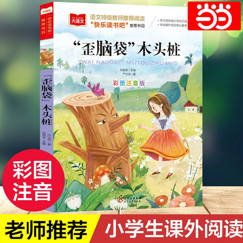 歪脑袋木头桩课外阅读