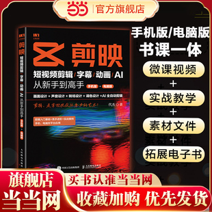 【手机版+电脑版】剪映从新手到高手 短视频剪辑字幕动画AI新版手机剪映视频教程书短视频剪辑从入门到精通从零开始学做短视频制作