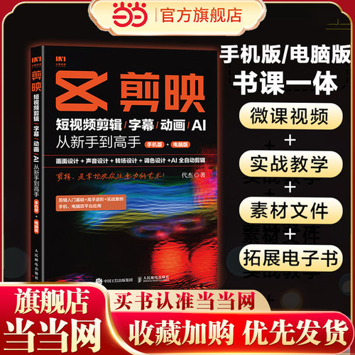 【手机版+电脑版】剪映从新手到高手 短视频剪辑字幕动画AI新版手机剪映视频教程书短视频剪辑从入门到精通从零开始学做短视频制作