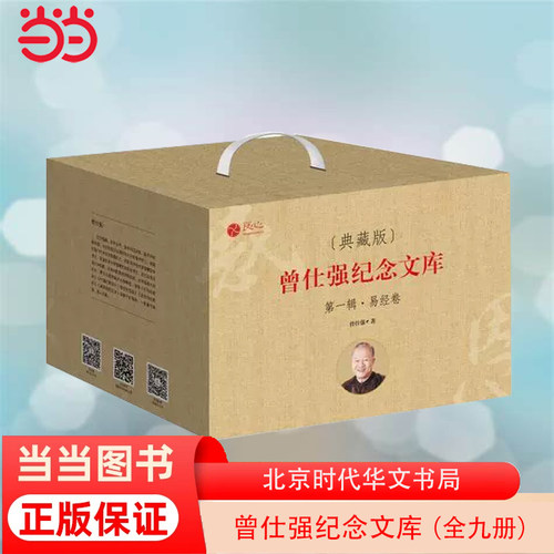 当当网 曾仕强纪念文库 易经卷 全九册  精装典藏版 随书赠送《大道口》手册；《易经思维》线上领悟课；精美书签一枚 正版书籍