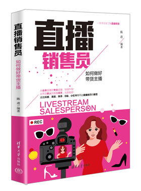 当当网 直播销售员：如何做好带货主播 图形图像 多媒体 清华大学出版社 正版书籍