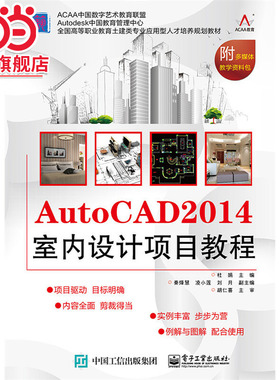 AutoCAD 2014室内设计项目教程.杜娟　主编/9787121261282电子工业出版社