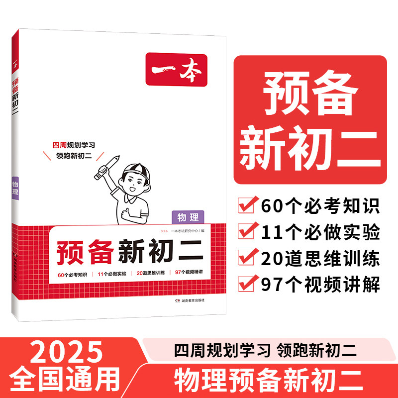 当当网正版 2025一本预备新初二物理七升八年级暑假衔接作业基础知识大盘点物理公式手册定律必背大全课本预习 视频讲解 全国通用