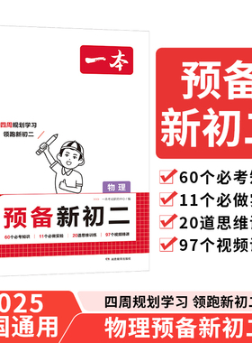 当当网正版 2025一本预备新初二物理七升八年级暑假衔接作业基础知识大盘点物理公式手册定律必背大全课本预习 视频讲解 全国通用