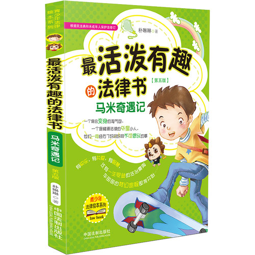 【当当网】最活泼有趣的法律书：马米奇遇记（根据民法典和未成年人保护法修订 第五版） 中国法制出版社 正版书籍