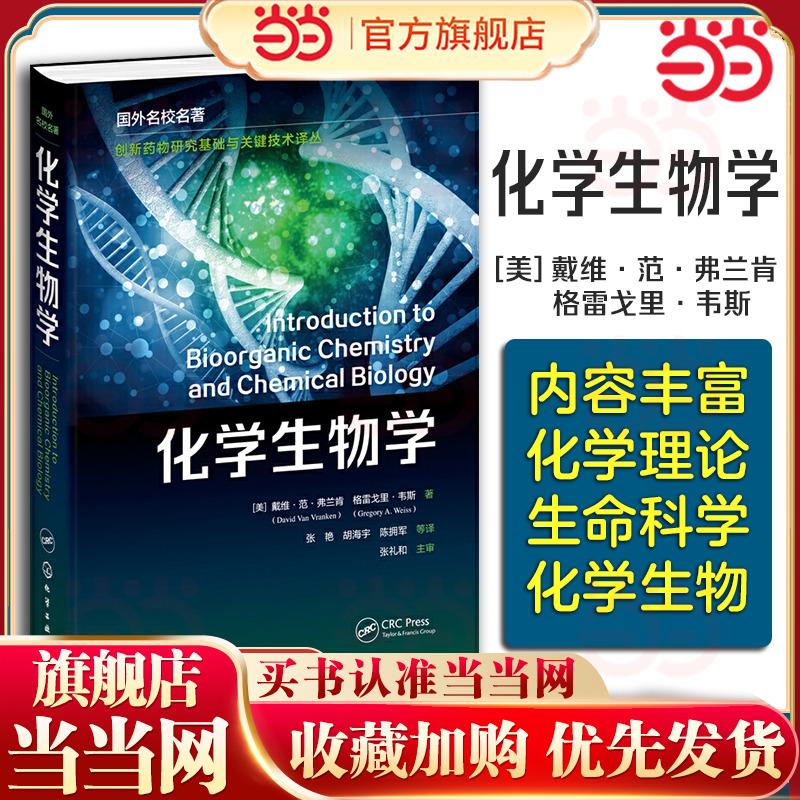 化学生物学 美 戴维范弗兰肯 分子生物学的中心编撰了解生物分子合成与功能的化学蓝图 普通高等教育化学 生物等专业应用学习教材