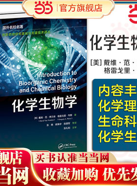化学生物学 美 戴维范弗兰肯 分子生物学的中心编撰了解生物分子合成与功能的化学蓝图 普通高等教育化学 生物等专业应用学习教材