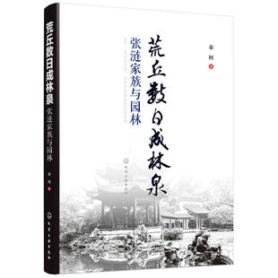荒丘数日成林泉——张涟家族与园林.秦柯  著9787122329608