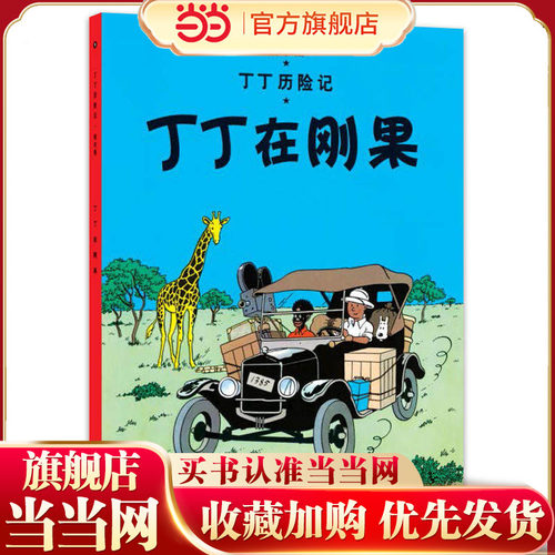 丁丁历险记-丁丁在刚果 - 封面