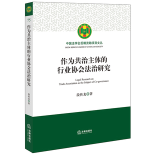 段传龙 行业协会法治研究 法律出版 社 书籍 当当网 正版 作为共治主体