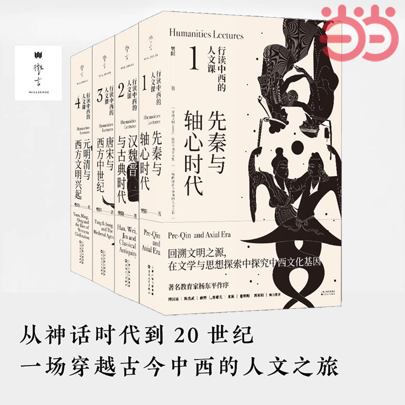 当当网 行读中西的人文课（全4册）樊阳 先秦与轴心时代、汉魏晋与古典时代、唐宋与西方中世纪、元明清与西方文明兴起 正版书籍