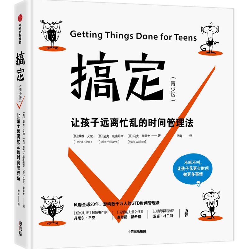 当当网 搞定（青少版） 戴维·艾伦  艾琳·迈耶 绘 中信出版社 正版书籍