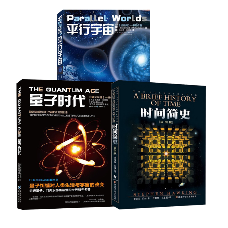 时间简史(插图版)+量子时代+平行宇宙（共3册）使用感如何?