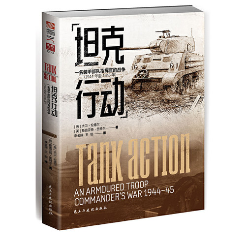 当当网 坦克行动：一名装甲部队指挥官的战争（1944年至1945年） 大卫·伦德尔 民主与建设出版社 正版书籍