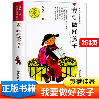 黄蓓佳倾情小说：我要做好孩子/入选新部编语文教材，作家黄蓓佳代表佳作。