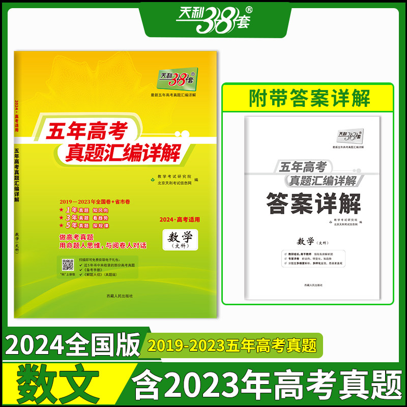 2024天利38套数学5年高考真题图片