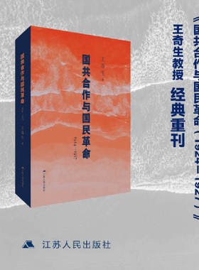 【当当网】国共合作与国民革命(1924—1927）王奇生/著 国共关系史力作 深度解析国共合作 始末揭示革命洪流中的历史必然 江苏人民