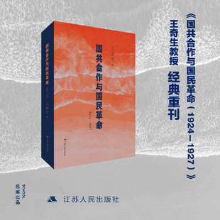 国共关系史力作 江苏人民 国共合作与国民革命 历史必然 始末揭示革命洪流中 深度解析国共合作 著 王奇生 1924—1927 当当网