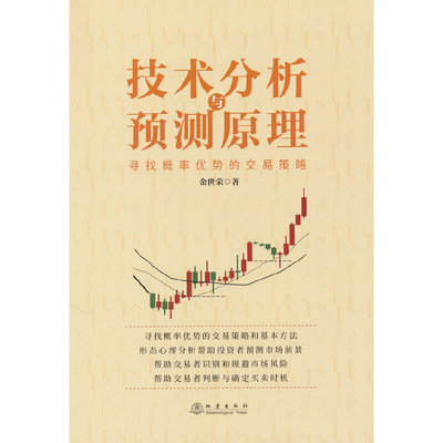 技术分析与预测原理——寻找概率优势的交易策略