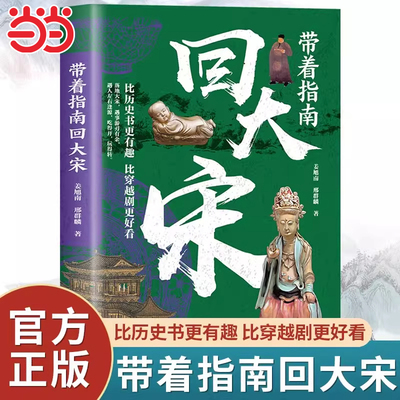 带着指南回大宋正版再现大宋历史的活色生香重构轰轰烈烈的社会生活图景 一读就上瘾的历史书 中国历史普及读物青少年课外阅读书籍
