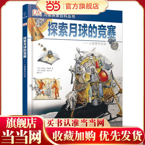 DK儿童探索百科丛书：探索月球的竞赛--人类登月纪实