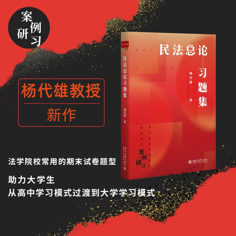 【当当网】民法总论习题集 风靡法学界杨代雄《民法总论》配套习题 一本助力大学生跳出刷题模式的民法习题集 北大出版社 正版书籍