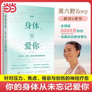 【当当网 正版图书】你的身体 从未忘记爱你 周六野Zoey诚意翻译及推荐 缓解疲惫压力焦虑倦怠与创伤中濒临崩溃的神经重建身心秩序