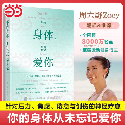 【当当网 正版图书】你的身体 从未忘记爱你 周六野Zoey诚意翻译及推荐 缓解疲惫压力焦虑倦怠与创伤中濒临崩溃的神经重建身心秩序
