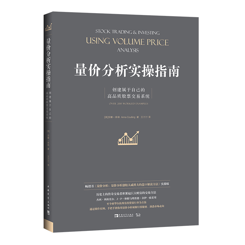 【当当网】量价分析实操指南创建属于自己的高品质股票交易系统畅销书《量价分析：量价分析创始人威科夫的盘口解读方法》实操版-封面