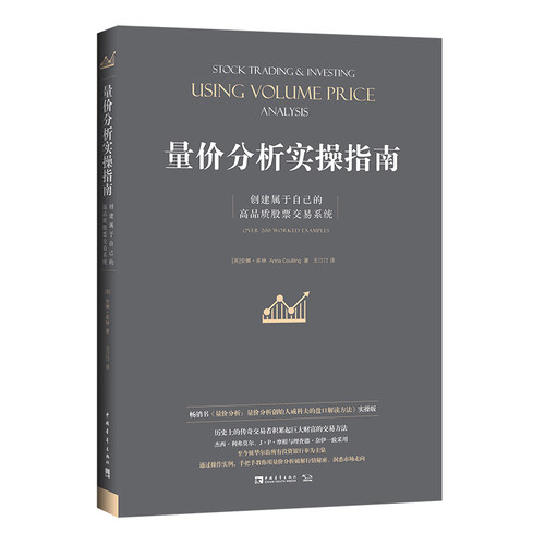 【当当网】量价分析实操指南 创建属于自己的高品质股票交易系统 畅销书《量价分析：量价分析创始人威科夫的盘口解读方法》实操版