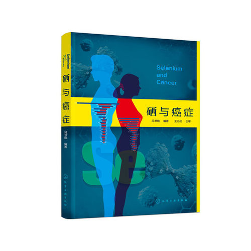 当当网 硒与癌症 冯书晓 化学工业出版社 正版书籍