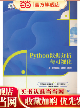 Python数据分析与可视化（新编21世纪高等职业教育精品教材·电子与信息类）