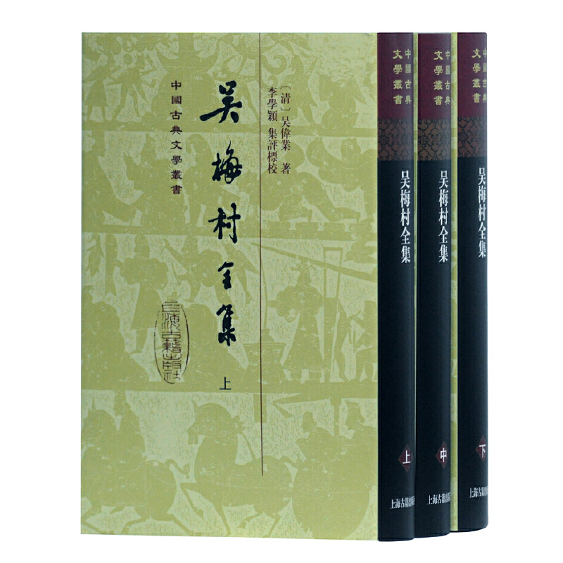 当当网吴梅村全集(精)(全三册)(中国古典文学丛书)(清)吴伟业,李学颖集评标校古籍今注今译/全注全译上海古