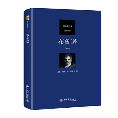 布鲁诺谢林当当网北大社