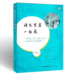 语文百花一坛栽:融思辩、读写、做题、提分于一体的高中语文实战课堂梦山书系