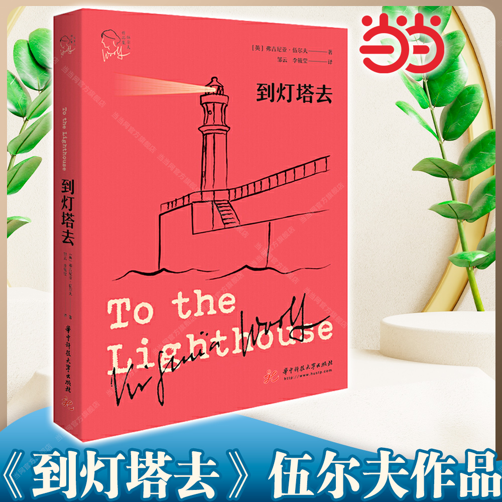 当当网 到灯塔去（伍尔夫作品集） 弗吉尼亚·伍尔夫 华中科技大学出版社 具有里程碑意义的半自传体的意识流小说正版书籍