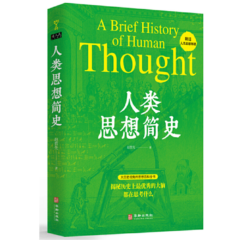 当当网 人类思想简史 赵哲先 华龄出版社 正版书籍