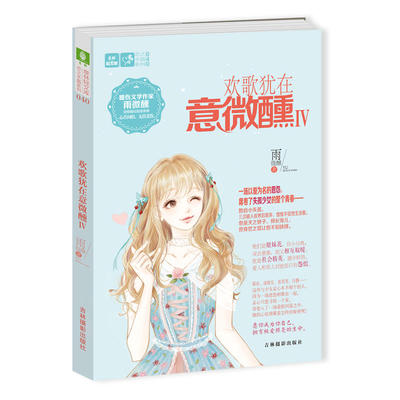 当当网 意林轻文库恋之水晶系列40--欢歌犹在意微醺Ⅳ 雨微醺 吉林摄影出版社 正版书籍