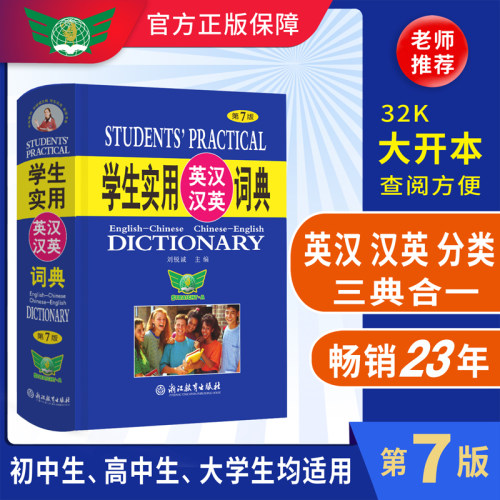 当当正版 学生实用英汉汉英词典第7版新版中小学生英语词典精选汉英双解词典初中高中单词词汇英汉互译字典多功能工具书