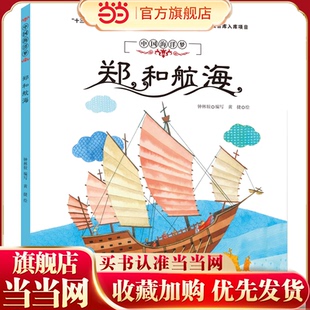 中国海洋梦:郑和航海