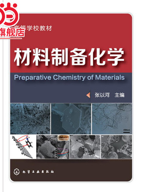 材料制备化学(张以河)