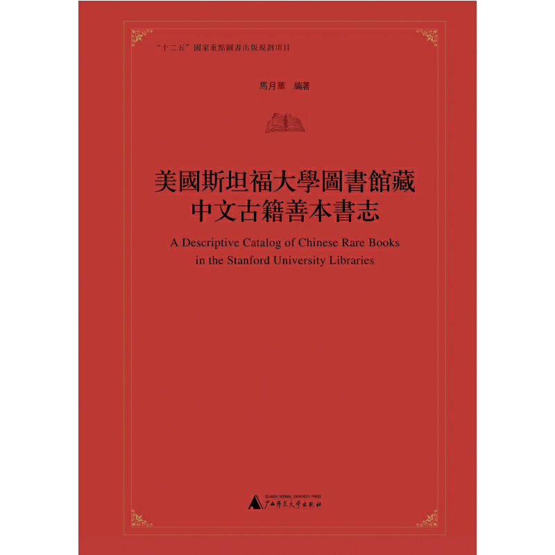 美国斯坦福大学图书馆藏中文古籍善本书志