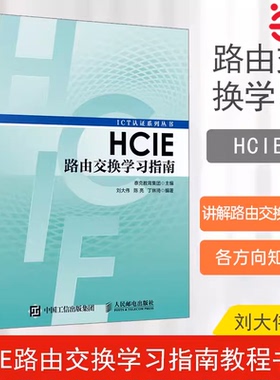 当当网 HCIE路由交换学习指南 华为ICT认证丛书网络工程师认证考试教材计算机网络教程书籍 路由器交换机书人民邮电出版社正版书籍