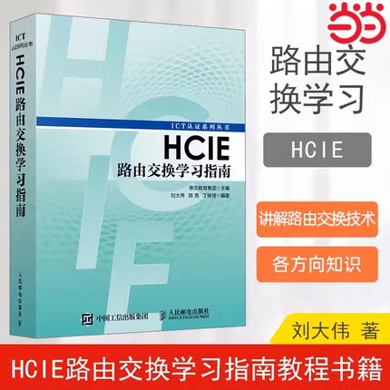 当当网 HCIE路由交换学习指南 华为ICT认证丛书网络工程师认证考试教材计算机网络教程书籍 路由器交换机书人民邮电出版社正版书籍