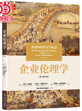 企业伦理学（原书第5版） 劳拉·哈特曼