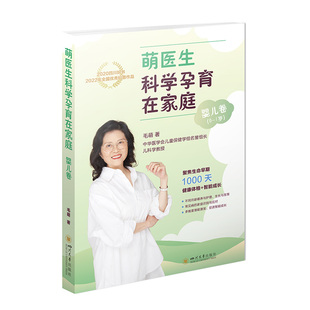 婴儿期饮食规划 书籍 婴儿卷 正版 科学养育书籍 婴儿期智能成长部分 日常护理 新生儿 毛萌 萌医生科学孕育在家庭 当当网