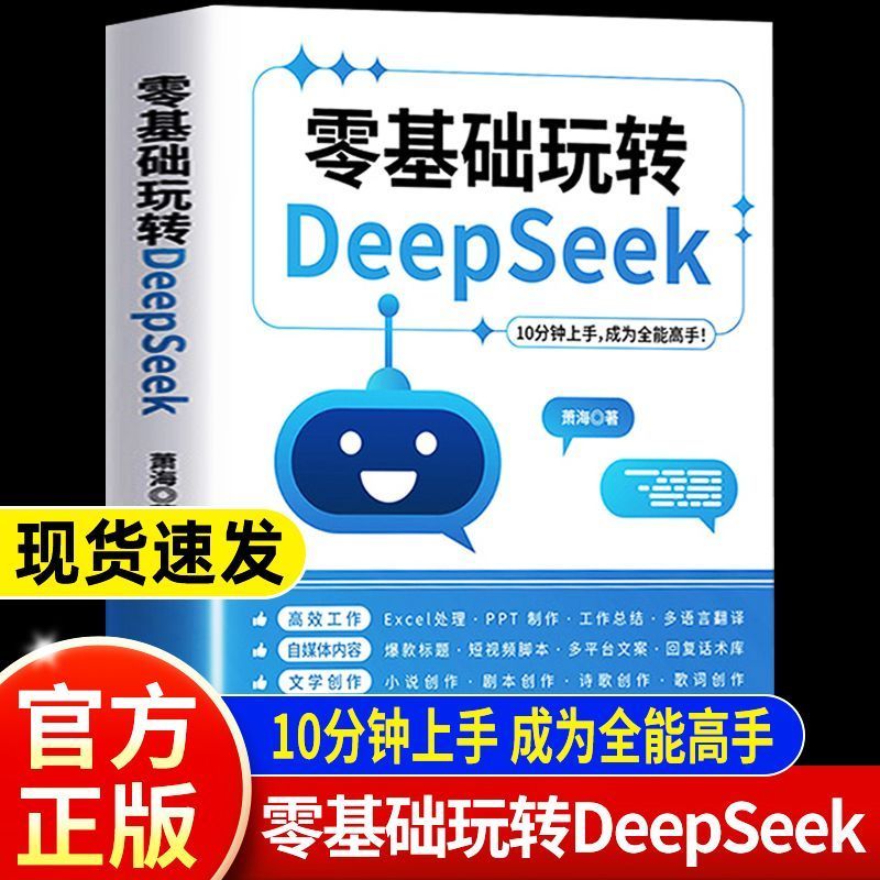 零基础玩转DeepSeek正版书籍 deepseek从入门到精通完整版教程书实用实战指南 10分钟上手成为全能高手 ai小白轻松入门保姆级教程